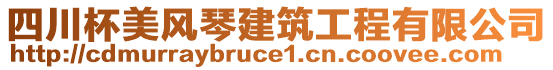 四川杯美風琴建筑工程有限公司