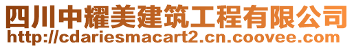 四川中耀美建筑工程有限公司