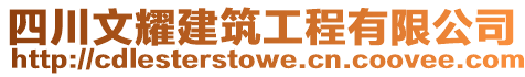 四川文耀建筑工程有限公司