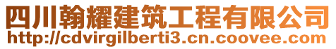 四川翰耀建筑工程有限公司