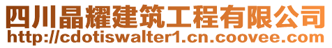 四川晶耀建筑工程有限公司