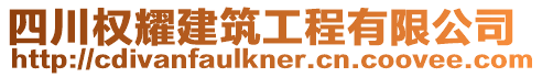 四川權耀建筑工程有限公司