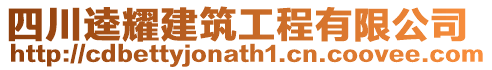 四川逵耀建筑工程有限公司