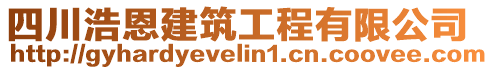 四川浩恩建筑工程有限公司