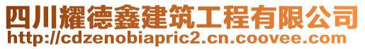 四川耀德鑫建筑工程有限公司
