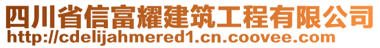 四川省信富耀建筑工程有限公司