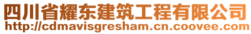 四川省耀東建筑工程有限公司