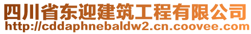 四川省東迎建筑工程有限公司