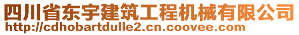 四川省東宇建筑工程機械有限公司