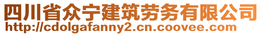 四川省眾寧建筑勞務(wù)有限公司