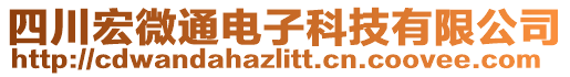 四川宏微通電子科技有限公司