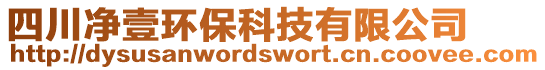 四川凈壹環保科技有限公司
