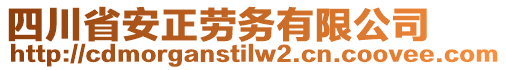 四川省安正勞務(wù)有限公司