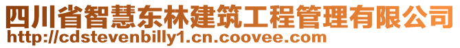 四川省智慧東林建筑工程管理有限公司