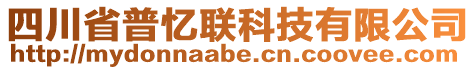 四川省普憶聯(lián)科技有限公司