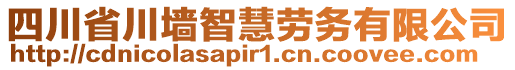 四川省川墻智慧勞務(wù)有限公司