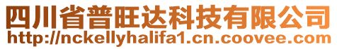 四川省普旺達(dá)科技有限公司