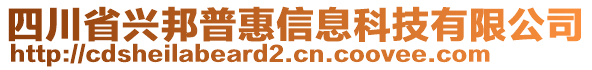 四川省興邦普惠信息科技有限公司