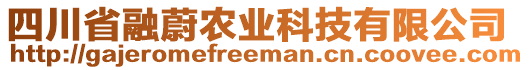 四川省融蔚農(nóng)業(yè)科技有限公司