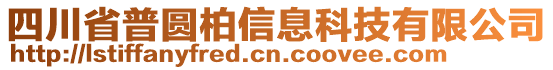 四川省普圓柏信息科技有限公司