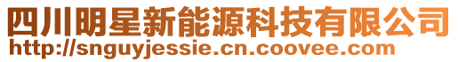 四川明星新能源科技有限公司