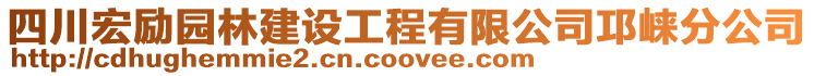 四川宏勵園林建設工程有限公司邛崍分公司