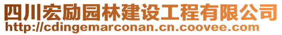 四川宏勵(lì)園林建設(shè)工程有限公司