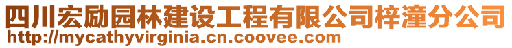 四川宏勵(lì)園林建設(shè)工程有限公司梓潼分公司