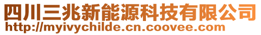 四川三兆新能源科技有限公司