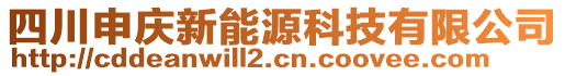 四川申慶新能源科技有限公司