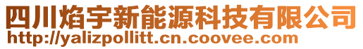 四川焰宇新能源科技有限公司