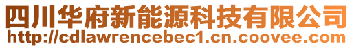 四川華府新能源科技有限公司