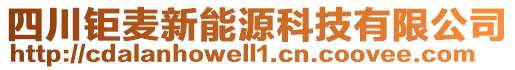 四川鉅麥新能源科技有限公司