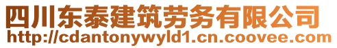 四川東泰建筑勞務有限公司