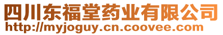四川東福堂藥業(yè)有限公司
