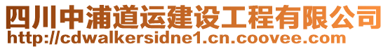 四川中浦道運建設(shè)工程有限公司