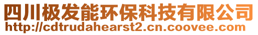 四川極發(fā)能環(huán)保科技有限公司