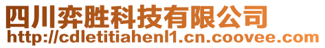 四川弈勝科技有限公司