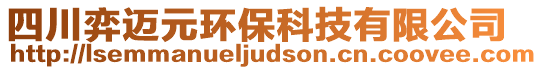 四川弈邁元環(huán)保科技有限公司