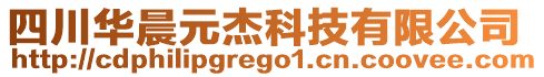 四川華晨元杰科技有限公司