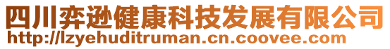 四川弈遜健康科技發展有限公司