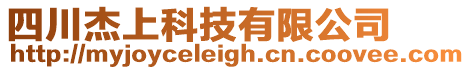 四川杰上科技有限公司