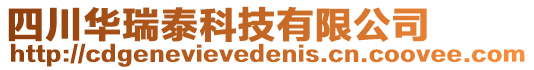 四川華瑞泰科技有限公司