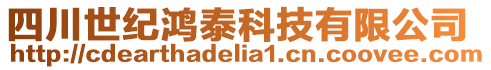 四川世紀鴻泰科技有限公司