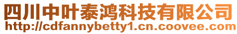 四川中葉泰鴻科技有限公司