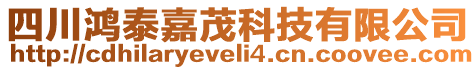 四川鴻泰嘉茂科技有限公司