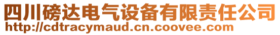 四川磅達(dá)電氣設(shè)備有限責(zé)任公司