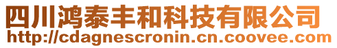 四川鴻泰豐和科技有限公司