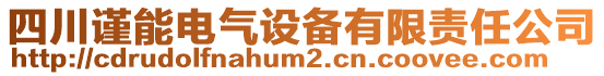 四川謹(jǐn)能電氣設(shè)備有限責(zé)任公司