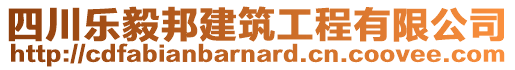 四川樂毅邦建筑工程有限公司